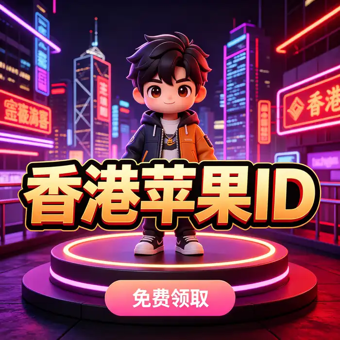 台湾地区 Apple ID 账户地区选择与应用商店界面示意图